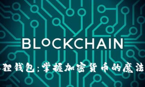 小狐狸钱包：掌握加密货币的魔法钥匙