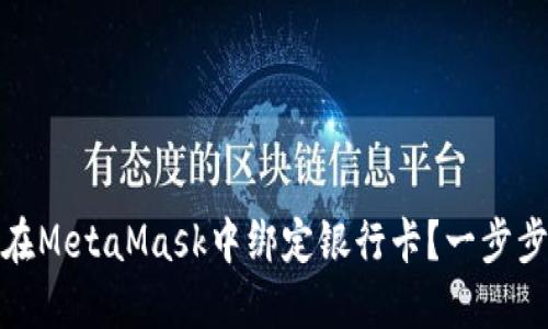 如何在MetaMask中绑定银行卡？一步步教你