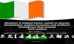 以太坊钱包明细查不见？看看这几点解决方案，