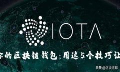 挑选最适合你的区块链钱包：用这5个技巧让你不