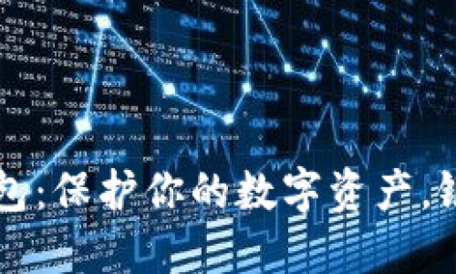 如何安全下载比特币钱包：保护你的数字资产，银行外挂，你准备好了吗？