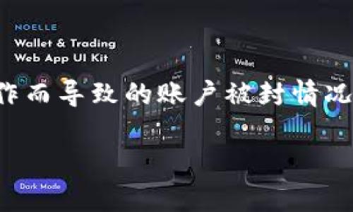 小狐狸钱包封号解封详细指南

近年来，随着数字货币和区块链技术的兴起，越来越多的人开始使用各种数字资产管理工具，其中小狐狸钱包（MetaMask）作为一个非常受欢迎的加密钱包，吸引了大量用户。然而，由于各种原因，用户有时候会遭遇被封号的情况。那么，小狐狸钱包封号后，多久能够解封呢？今天，我们就来深入探讨这个话题。

封号原因分析

首先，我们需要明白，小狐狸钱包封号的原因有很多，了解这些原因有助于我们避免类似的问题。一些常见的封号原因包括：
ul
    li违反服务条款：如果用户在使用钱包的过程中，做了一些违背平台规定的事情，比如洗币、诈骗等行为，账户很可能会被封号。/li
    li频繁操作：如果频繁进行大量交易，尤其是涉及高风险的交易，有可能会触发系统的安全机制，导致账户被暂时封锁。/li
    li使用不当：密码过于简单、账户安全措施不完善等，都会增加被封号的风险。/li
/ul

解封时间是多久？

那么，针对小狐狸钱包的封号，究竟多久能够解封呢？其实，这个时间并没有固定的答案，因为它受多种因素影响。在大多数情况下，封号后可以分为以下几种情境：

ul
    listrong临时封号：/strong一般情况下，临时封号的持续时间通常在数天至数周之间，具体取决于平台的相关政策和用户的具体情况。用户可以通过联系客服了解自己的具体状态。/li
    listrong永久封号：/strong另外一种情况是永久封号，这种情况下，钱包将不再恢复使用，用户只能申请新的钱包账户。但是，用户需要注意的是，开设新账户时，最好遵循相关规定，以免再次被封。/li
/ul

如何避免被封号？

预防总比解决更好，在这里，给大家分享一些经验，以避免被小狐狸钱包封号：
ul
    listrong理解协议：/strong始终熟悉和理解平台的服务条款与协议，确保自身的操作不会违反相关规定。/li
    listrong保持安全习惯：/strong使用复杂的密码并定期更改，启用双重认证等安全功能，以保障账户安全。/li
    listrong适度交易：/strong避免频繁、大额的可疑交易，这不仅能保护账户，也能维护自身资产的安全。/li
/ul

解封流程详解

如果用户的账户已经被封，以下是一些常见的解封流程和步骤：

ul
    listrong联系官方客服：/strong通过小狐狸钱包的官方渠道联系客户支持，提交封号申诉。确保提供详细的信息，说明账户封号的原因，以及为何认为该封号决定应该被撤销。/li
    listrong证据提交：/strong在申诉过程中，用户可能需要提供一些证据，比如身份证明、交易记录等，以帮助客服核实情况。/li
    listrong等待反馈：/strong提交申诉后，通常需要一定的时间进行审核，用户需耐心等待官方的反馈。/li
/ul

结语

小狐狸钱包的使用虽然方便，但在使用过程中，也要时刻保持警惕。通过合理的行为准则与安全措施，用户不仅能够有效地使用钱包，还能避免因误操作而导致的账户被封情况。如果不幸遭遇封号，了解清楚解封流程与时长，将是解决问题的重要一步。希望以上的信息能帮助你更好地使用小狐狸钱包，保护你的数字资产安全。

小狐狸钱包封号多久解封？看这一篇便知！