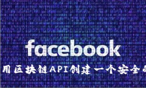 如何使用区块链API创建一个安全的钱包？