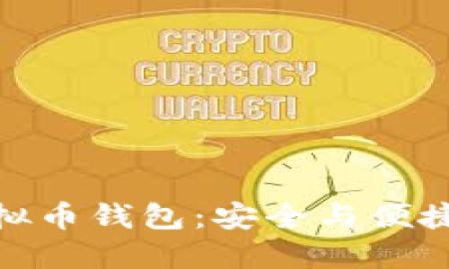 选择最佳虚拟币钱包：安全与便捷的完美平衡