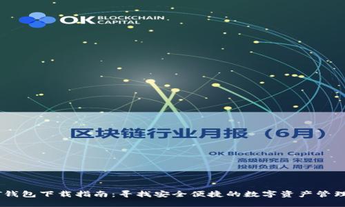 USDT钱包下载指南：寻找安全便捷的数字资产管理工具