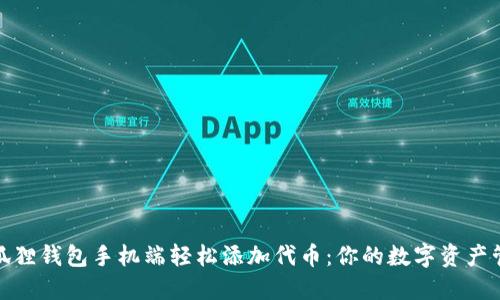 如何在小狐狸钱包手机端轻松添加代币：你的数字资产管理新体验