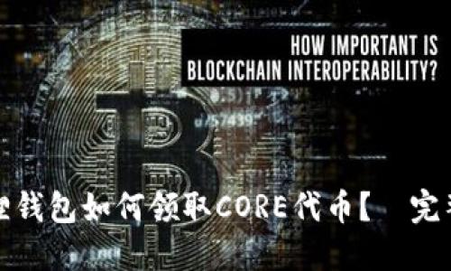 小狐狸钱包如何领取CORE代币？—完整攻略