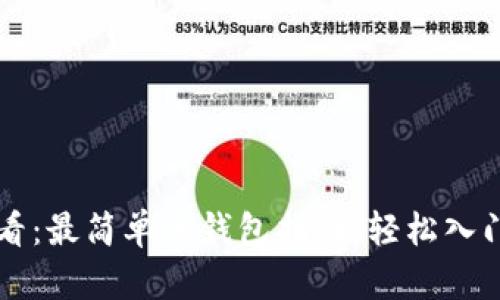 区块链新手必看：最简单的钱包指南，轻松入门数字货币世界