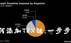 小狐狸钱包如何添加TRX链：一步步教你轻松操作