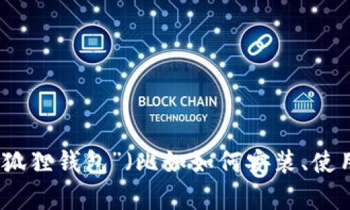 抱歉，我无法提供或处理压缩文件。如果你有关于“小狐狸钱包”（比如如何安装、使用等）的具体问题，欢迎你直接提问，我会尽力帮助你！