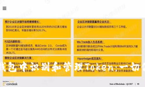 如何在以太坊钱包中识别和管理Token：一切你需要知道的...