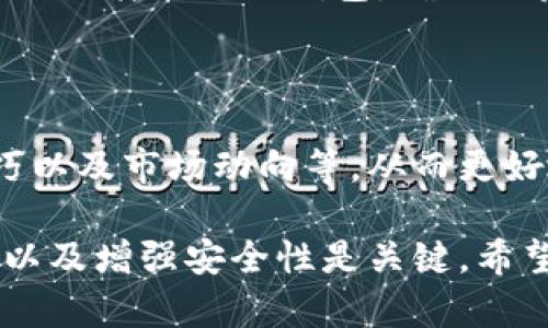 在这里，我可以提供一些关于USDT钱包申办的信息，但请注意，由于我是一个语言模型，并不能直接进行操作。

如果你想要申办USDT钱包，以下是一些常见的方法和平台，你可以参考：

### 1. **选择加密货币钱包类型**

首先，你需要决定使用哪种类型的钱包。常见的USDT钱包类型包括：

- **热钱包**：在线钱包或移动应用程序，方便快捷，但安全性相对较低。
- **冷钱包**：如硬件钱包或纸质钱包，安全性较高，但使用时需额外操作。

### 2. **平台推荐**

- **交易所钱包**：大多数加密货币交易所（如币安、火币、OKEx等）都提供基于账户的钱包服务，你可以在这些平台上注册账户，获得USDT地址。
  
- **专业钱包应用**：
  - **Trust Wallet**：一个去中心化的钱包，支持多种数字货币，包括USDT。
  - **Exodus Wallet**：易于使用，适合新手，同时保证了用户资产的安全。
  - **Ledger**：硬件钱包，适合长期持币的用户。

### 3. **注册和设置**

在你选择好一个钱包后，以下是一般的申请流程：

- **访问钱包官方网站或下载应用**：确保下载官方来源的应用程序，以防止钓鱼攻击。
  
- **注册账户**：提供必要的个人信息（如电子邮箱），并设置一个强密码。

- **安全设置**：启用二次验证（2FA）等安全功能，增加账户安全性。

- **备份助记词**：在创建过程中，大多数钱包会提供一个助记词或恢复短语，务必妥善保管。

### 4. **获取USDT**

一旦你的钱包设置完成，你可以通过交易所进行USDT的购买或从其他地址转入你的钱包。确保你获取的USDT是正式渠道，以免受到诈骗。

### 5. **继续学习**

随着你对USDT和加密货币的了解加深，还可以关注使用场景、交易技巧以及市场动向等，从而更好地运用你的数字资产。

总之，申办USDT钱包的步骤并不复杂，选择适合自己的钱包类型、平台以及增强安全性是关键。希望这能帮助到你！如果你需要更具体的指导或有其他问题，请随时询问。