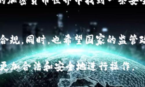 在中国，关于小狐狸钱包（MetaMask Wallet）及其他加密货币钱包的使用是一个复杂的话题。由于现行法律法规和市场监管的不断变化，用户在使用这些工具时需要特别谨慎。下面，我会详细探讨这个问题。

1. 什么是小狐狸钱包？
小狐狸钱包，通常被称为MetaMask，是一款流行的加密货币钱包，它允许用户存储和管理以太坊及其ERC-20代币。它不仅提供基本的存储功能，还能够便捷地与去中心化应用（dApps）进行交互，这使得它在区块链社区中广受欢迎。很多人使用小狐狸钱包进行投资、交易、甚至参与去中心化金融（DeFi）项目。

2. 国内加密货币的法律环境
近年来，中国的加密货币政策经历了多次重大变化。在2017年，中国政府就曾明确禁止ICO和加密货币交易。此后，监管机构对加密货币的态度仍然趋于严苛，各种关于虚拟货币的活动都面临监管的限制。
尽管直接使用加密货币进行交易是受到限制的，但使用钱包本身并不是完全违法的，关键在于用户如何使用它。在某些情况下，用户可能将钱包用于合法的目的，例如存储或转移数字资产，但如果用于非法交易，或者购买未获得许可的代币，则可能触犯法律。

3. 使用小狐狸钱包的法律风险
在中国使用小狐狸钱包的风险有多大？首先，如果用户将其用于未注册的ICO或者非法的虚拟货币交易平台，那绝对是违法的。因此，在使用小狐狸钱包前，务必了解最新的法律法规。
其次，如果用户通过小狐狸钱包与境外交易所进行交易，这在当前的法律框架下也是不被允许的。很多人可能认为，使用VPN等工具可以绕过这些法律，但事实上，合理使用这些工具也具有一定的法律风险。

4. 如何合法使用小狐狸钱包
如果你仍然想使用小狐狸钱包，以下是一些合法使用的建议：
ul
listrong学习法律法规：/strong了解国内关于数字货币的相关法律和政策，避免误入雷区。/li
listrong小心选择交易平台：/strong确保你所选择的交易平台是合法的，最好选择那些在中国获得监管批准的平台。/li
listrong谨慎参与投资：/strong避免参与不明来源的ICO或Token种类，尤其是那些未获得监管批准的项目。/li
listrong保护隐私和安全：/strong加密货币的安全性和隐私性至关重要，确保你使用高强度的密码和安全措施。/li
/ul

5. 用户的声音：小狐狸钱包的真实体验
许多用户在论坛和社交媒体上分享了他们对小狐狸钱包的看法。有人认为这是一款非常便利的工具，可以轻松管理他们的加密资产。而另一些人则对此持保留态度，担心法律风险以及个人隐私的保护。

要知道，任何技术的使用都有双刃剑的一面，用户的选择直接影响着其合法性和安全性。再次强调，是否合法使用小狐狸钱包，关键在于使用者的目的与行为。

6. 未来展望
随着区块链技术的不断进步以及数字货币的日益普及，未来中国的法律环境也有可能发生变化。我们也许会看到更明确的政策出台，规范加密货币的使用，让消费者在符合规定的框架下进行投资与交易。
总的来说，在中国使用小狐狸钱包并不是完全违法的，但用户应当时刻保持警惕，了解法律风险以及市场动态。只有这样，才能在这个复杂的加密货币世界中找到一条安全且合法的道路。

总结
使用小狐狸钱包涉及的法律和监管问题是非常复杂的。在了解法律的基础上，用户可以更好地利用这一工具，确保自己的资金安全和法律合规。同时，也希望国家的监管政策能随着技术的进步变得更加完善，为用户创造一个更加友好的环境。 

这篇文章围绕“国内用小狐狸钱包违法吗？”的问题进行了详细探讨，为用户提供了重要的信息和参考，帮助他们在使用小狐狸钱包时能够更加合法和安全地进行操作。