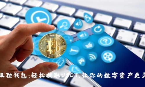小狐狸钱包：轻松提取USDT，让你的数字资产更灵活
