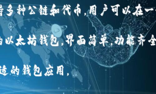 小狐狸钱包类似的软件有几款，以下是一些常见的推荐：

1. **MetaMask**：一个非常流行的以太坊钱包，支持ERC20代币，并且可以方便地与许多去中心化应用（DApps）互动。

2. **TokenPocket**：一款多链钱包，支持多种区块链资产和去中心化交易所的交易功能，适合喜欢多链操作的用户。

3. **Trust Wallet**：官方支持的以太坊和ERC20代币钱包，用户界面友好，适合新手使用，同时也支持DeFi应用。

4. **MathWallet**：另一款多链钱包，支持多种公链和代币，用户可以在一个应用中管理不同区块链的资产。

5. **imToken**：一款用户非常广泛使用的以太坊钱包，界面简单，功能齐全，支持多种资产的管理和交易。

你可以根据自己的需求和使用习惯选择合适的钱包应用。