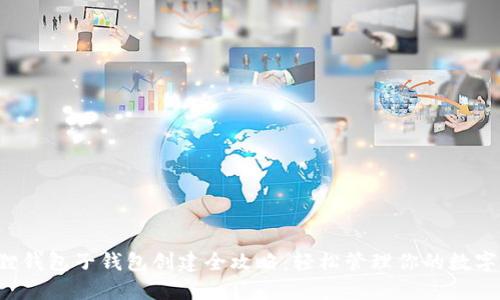 小狐狸钱包子钱包创建全攻略：轻松管理你的数字资产！