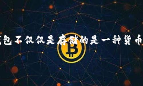 比特币的历史可以追溯到2009年，那时一种名为“Bitcoin”的数字货币在一个名为“比特币网络”的平台上首次被引入。在这个革命性的时刻，最早的比特币钱包是由比特币的创始人中本聪（Satoshi Nakamoto）开发的。

比特币的初衷：数字货币的先锋

比特币不是单纯的货币，而是构建在区块链技术上的一项创新。它旨在实现去中心化，让人们能够在没有中介的情况下进行交易。而比特币钱包则是存储和管理这种数字货币的工具。最早的比特币钱包是软件钱包（Software Wallet），用户可以在自己的计算机上下载并安装它。

第一个比特币钱包：Bitcoin-0.1.0

第一个比特币钱包被称作“Bitcoin-0.1.0”，由中本聪于2009年1月发布。这个钱包不仅是一个存储比特币的工具，还是比特币网络最初的节点之一。使用这个钱包的用户能够生成自己的比特币地址，接收及发送比特币，而这一切都是通过P2P（Peer-to-Peer）网络进行的。

钱包的功能与特点

这个早期钱包的功能相对简单，用户只需要下载软件，安装在计算机上，就能开始使用。然而，这个钱包有几个显著的特点：

ul
  li去中心化：用户完全掌控自己的私钥，避免了传统银行对资金的控制。/li
  li匿名性：虽然每笔交易都在区块链上记录，但用户的身份信息是隐秘的。/li
  li开放源代码：任何人都可以审查比特币的钱包代码，增强了透明度与信任感。/li
/ul

比特币的早期使用案例

在比特币钱包发布后的几年里，很多技术爱好者和极客开始尝试使用比特币进行小额交易。其中最著名的交易之一是2010年5月22日，某位程序员用1万个比特币购买了两个披萨。这笔交易至今被视为比特币历史上的“比萨日”，标志着比特币从理论走向实践。

随着技术的发展：钱包的演变

随着比特币的逐渐普及，钱包的形式也发生了变化。从最初的桌面钱包（Desktop Wallet）到现在的移动钱包（Mobile Wallet）、硬件钱包（Hardware Wallet），甚至是在线钱包（Web Wallet），每一种钱包都在为用户提供更加便利与安全的使用体验。

钱包选择的重要性

在当今的数字资产管理中，选择合适的钱包至关重要。不同的钱包各有优缺点，用户需要根据自己的需求进行选择。

ul
  li安全性：硬件钱包因其离线存储的特性被认为是最安全的选择。/li
  li方便性：移动钱包方便随时随地进行交易。/li
  li费用：一些在线钱包或服务提供商可能会收取手续费。/li
/ul

比特币钱包的未来

随着区块链技术的发展，钱包也在不断进化。未来的钱包或许会集成更多功能，如支持多种加密货币、内置交换服务等等。这一切都在不断推动着数字货币市场的演变。

总结

从第一个比特币钱包“Bitcoin-0.1.0”开始，到现在各种各样的钱包，数字货币的管理突显出去中心化时代的来临。比特币钱包不仅仅是存储的是一种货币，它承载着一种新型的经济模式、一种独立的生活方式。每一个选择使用比特币的人，都是在探索数字资产的未来。

从