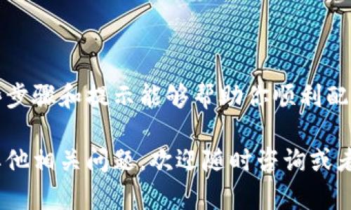 小狐狸钱包（MetaMask）是一个广受欢迎的以太坊钱包，用户可以通过它轻松管理自己的数字资产以及与各种分布式应用（DApps）进行交互。对于想要配置小狐狸钱包的用户，了解如何设置网络至关重要，无论你是使用它来交易、参与NFT，还是提供流动性，配置正确的网络能确保你能够顺利地进行各种操作。

### 小狐狸钱包配置网络的步骤

1. 下载并安装小狐狸钱包

首先，你需要下载小狐狸钱包。可以在Chrome、Firefox等浏览器的扩展商店找到它，或者直接访问MetaMask的官方网站进行下载。安装后，按照提示创建你的账户，并妥善保管好助记词和私钥，以确保你的资产安全。

2. 进入网络设置

在小狐狸钱包的界面中，找到你的账户头像，点击进入“设置”菜单。在设置页面中，找到“网络”选项。这里是你可以管理和添加新网络的地方。

3. 添加自定义网络

如果你正在使用以太坊主网络以外的网络，例如币安智能链、Polygon（Matic）等，你需要手动添加这些网络。点击“添加网络”，你将看到需要填写的一些信息：网络名称、RPC URL、链 ID、货币符号等。在这里，小狐狸支持多个网络，你需要根据自己的需求逐个添加。

4. 具体配置参数

根据你选择的网络，下面是一些常见网络的配置参数：

ul
    listrong币安智能链 (BSC)/strong:
        ul
            li网络名称：Binance Smart Chain/li
            liRPC URL：a href=