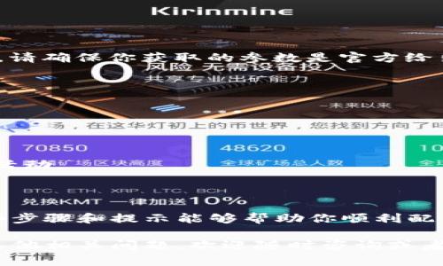 小狐狸钱包（MetaMask）是一个广受欢迎的以太坊钱包，用户可以通过它轻松管理自己的数字资产以及与各种分布式应用（DApps）进行交互。对于想要配置小狐狸钱包的用户，了解如何设置网络至关重要，无论你是使用它来交易、参与NFT，还是提供流动性，配置正确的网络能确保你能够顺利地进行各种操作。

### 小狐狸钱包配置网络的步骤

1. 下载并安装小狐狸钱包

首先，你需要下载小狐狸钱包。可以在Chrome、Firefox等浏览器的扩展商店找到它，或者直接访问MetaMask的官方网站进行下载。安装后，按照提示创建你的账户，并妥善保管好助记词和私钥，以确保你的资产安全。

2. 进入网络设置

在小狐狸钱包的界面中，找到你的账户头像，点击进入“设置”菜单。在设置页面中，找到“网络”选项。这里是你可以管理和添加新网络的地方。

3. 添加自定义网络

如果你正在使用以太坊主网络以外的网络，例如币安智能链、Polygon（Matic）等，你需要手动添加这些网络。点击“添加网络”，你将看到需要填写的一些信息：网络名称、RPC URL、链 ID、货币符号等。在这里，小狐狸支持多个网络，你需要根据自己的需求逐个添加。

4. 具体配置参数

根据你选择的网络，下面是一些常见网络的配置参数：

ul
    listrong币安智能链 (BSC)/strong:
        ul
            li网络名称：Binance Smart Chain/li
            liRPC URL：a href=