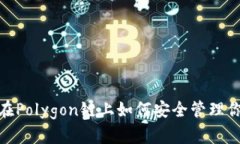 小狐狸钱包：在Polygon链上如何安全管理你的数字