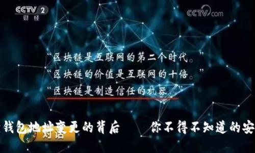 小狐狸钱包地址变更的背后——你不得不知道的安全隐患