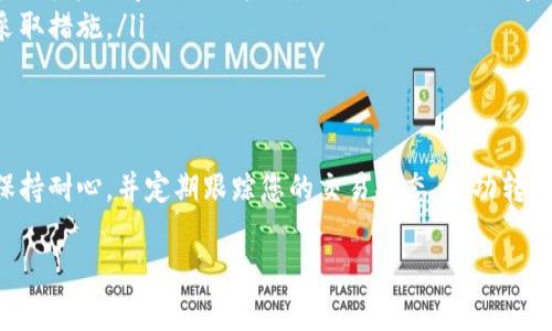 要将比特币从火币网转移到您的比特币钱包，您需要按照以下步骤进行。这些步骤确保您的资金安全并顺利转移。让我为您详细介绍一下这一过程。

步骤一：登录火币网账户
首先，您需要登录您的火币网账户。如果您还没有账户，需要先进行注册。登录后，请确保您的账户已经通过了身份验证，这一步是必要的以保证您的交易安全。

步骤二：找到“提现”选项
在账户主页，您会看到一个菜单。寻找“资金管理”或“资产管理”选项，点击进入后，找到“提现”选项。不同的界面可能会有些许不同，但大致方向是相似的。

步骤三：选择比特币提现
在提现页面，您需要选择要提现的加密货币。在这里，选择“比特币（BTC）”。确保您选择的是正确的加密货币，因为不同的操作会影响您的资产安全。

步骤四：输入收款地址
然后，您需要输入您的比特币钱包地址。这一部分非常重要，因为任何输入错误都可能导致资金丢失。在输入地址前，请确保您已复制了钱包地址，并仔细检查一遍。

步骤五：输入提现金额
接下来，您需要输入要提现的比特币数量。请注意，火币网可能会有最低提现限制，所以确保您转出的数量超过这个限制。此外，提现过程中可能会有手续费用，您也需要考虑到这一点。

步骤六：确认信息并提交
在确认所有信息无误后，点击“提交”按钮。系统可能会要求您进行二次验证，比如通过手机短信或邮箱验证码进行身份确认。完成这些步骤后，您的提现请求就会被处理。

步骤七：查看提现状态
提现申请提交后，您可以在“提现记录”中查看您的请求状态。根据网络和火币网的处理速度，资金可能会在几分钟到几小时内到账。耐心等待，如果长时间未到账，可以联系火币网客服进行查询。

注意事项
在进行比特币转移时，有几个注意事项您需要牢记：
ul
li确保您的比特币钱包支持接收比特币。不同类型的钱包（如热钱包、冷钱包）可能有不同的安全性和使用体验。/li
li如果您不熟悉如何操作，提前查找相关指南，避免在操作过程中出现错误。/li
li尽量选择在网络繁忙的情况下进行转移。一般来说，反复在高峰期进行转账可能会导致网络拥堵，从而延长到账时间。/li
li定期检查您的钱包地址和交易记录，以确保安全。如果发现异常，请立即采取措施。/li
/ul

总结
通过以上步骤，您就可以轻松将比特币从火币网转移到您的钱包了。记得保持耐心，并定期跟踪您的交易状态。成功转账后，可以更安心地储存您的比特币，享受加密货币带来的便利与收益。

希望以上信息能帮助到您！如有更多问题，欢迎随时咨询。