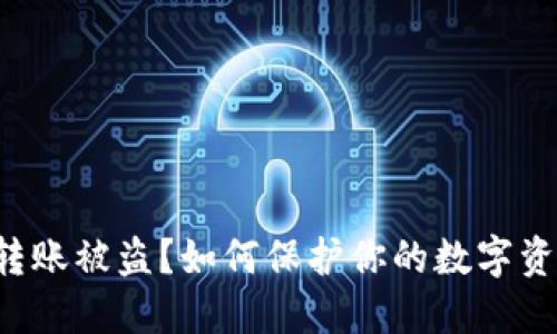 小狐狸钱包转账被盗？如何保护你的数字资产不受侵害！