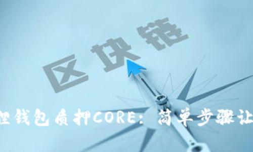 如何在小狐狸钱包质押CORE: 简单步骤让你轻松收益！