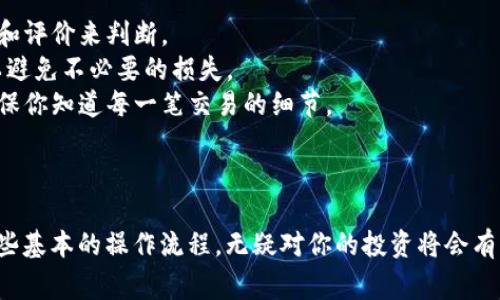 要将小狐狸钱包（MetaMask）连接到交易所，通常的步骤如下。请确保你已在电脑或手机上安装了小狐狸钱包，并且已创建或导入了钱包。

### 如何将小狐狸钱包连接到交易所

#### 第一步：打开小狐狸钱包

首先，请确保你已经成功安装了小狐狸钱包。在浏览器中（如Chrome、Firefox等）打开小狐狸钱包，确保它已经解锁并且处于连接状态。如果你是新用户，请创建一个新钱包或者导入已有钱包。

#### 第二步：选择交易所

接下来，在你的浏览器中打开你打算使用的交易所网站。例如，Uniswap、SushiSwap、Binance Smart Chain上的交易所等等。这些交易所大多数都支持通过小狐狸钱包进行交易。

#### 第三步：连接钱包

在交易所网站上，通常会看到“连接钱包”或“Connect Wallet”按钮。点击该按钮，系统会提示你选择钱包类型。在弹出的选项中，选择“小狐狸钱包”（MetaMask）。

#### 第四步：授权连接

当你选择小狐狸钱包后，你的钱包会弹出一个窗口，要求你授权连接到该交易所。在授权界面，你可能需要确认你要连接的交易所网址。仔细检查确认无误后，点击“确认”。

#### 第五步：确认连接状态

连接成功后，你将能够在交易所网站上看到你的小狐狸钱包地址，余额以及其他相关信息。这意味着你可以开始进行交易、换币等操作了。

### 注意事项

- **安全性**：确保你连接的是正规合法的交易所网站，防止钓鱼网站的风险。可以通过查看网址和评价来判断。
- **资金管理**：在进行交易之前，请确保你了解相关的费用、币种的流动性以及其他相关信息，以避免不必要的损失。
- **交易操作的确认**：每当你在交易所进行交易时，都会需要在小狐狸钱包中进行一次确认，确保你知道每一笔交易的细节。

### 总结

通过以上步骤，你可以轻松地将小狐狸钱包连接到交易所。随着加密货币市场的快速发展，掌握这些基本的操作流程，无疑对你的投资将会有所帮助。希望你能在这条探索加密世界的道路上，找到适合自己的投资策略，实现财富增长的目标。