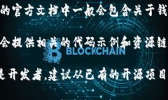 区块链钱包的源码可以在多种开源平台和代码托