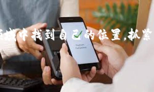 小狐狸钱包英文注册：轻松掌握国际加密货币的秘密！

小狐狸钱包, 英文注册, 加密货币, 数字钱包/guanjianci

引言
在这个数字化快速发展的时代，加密货币的风潮来势汹汹，越来越多的人开始关注并参与其中。而作为一款备受欢迎的数字钱包——小狐狸钱包（MetaMask），无疑成为了许多新手和老玩家的首选。那么，如何顺利完成小狐狸钱包的英文注册呢？别担心，今天我们将为你解开这一谜团，带你逐步走进加密货币的世界...

小狐狸钱包是什么？
小狐狸钱包，简单来说，就是一个去中心化的数字钱包，它不仅支持以太坊和各种ERC-20代币的存储，还能在去中心化交易所（DEX）上进行交易。同时，它也是一个可靠的以太坊浏览器，帮助用户确认交易、查看代币余额等功能。想象一下，拥有一个小小的钱包，却蕴含着无限的可能性...

为什么选择小狐狸钱包？
或许此时你会问：“那么，为什么我要选择小狐狸钱包呢？”首先，它支持多种平台：不管是通过桌面浏览器（Chrome、Firefox、Brave等）还是移动端设备，你都可以随时随地管理自己的资产。其次，小狐狸钱包采用了用户友好的界面，即使你是第一次接触加密货币，也能轻松上手。而更为重要的是，它的安全性得到了广泛认可——你的私钥完全由你自己掌控，安全不容小觑... 

注册小狐狸钱包的准备工作
在正式开始注册之前，我们需要准备一些东西：一台电脑或者智能手机、稳定的网络，以及一颗勇敢迈出新一步的心。还有最重要的一点——确保在安全的环境中进行注册，以保护你的信息和资产，这一点千万别忽视哦...

第一步：下载并安装小狐狸钱包
无论你选择使用桌面版还是移动版的小狐狸钱包，第一步都是下载并安装它。你可以直接访问小狐狸钱包的官网，找到下载链接。简单几步就能完成安装。不过在这里需要提醒你：确保你访问的是官方渠道，以免下载到假冒版本...

第二步：选择英文注册
当你成功安装后，打开小狐狸钱包的界面，你会看到一个欢迎页面。此时，你可以看到语言选项。在众多的选项中，选择“英文”进行注册。这不仅能帮助你适应国际化的环境，也有助于了解更多的技术细节...

第三步：创建新钱包
在选择完语言后，系统会引导你创建新钱包。在这一步，你需要设置一个强密码，确保密码的复杂性，避免使用简单的123456或你的生日等容易猜到的密码。记住，这是保护你的数字资产的第一道防线...

第四步：备份助记词
当你完成密码设置后，系统会生成一组助记词，这是恢复钱包的唯一方式。请务必按顺序记录下来，并保存在安全的地方——千万不要与任何人分享这组助记词。这些词语就像是一把钥匙，唯有你能打开你钱包的大门...

第五步：确认助记词
在成功备份了助记词后，系统会要求你确认这些助记词，确保你没有记错。这个环节同样重要，因为如果你丢失了助记词，你将无法再访问你的钱包和资产...

第六步：完成注册
确认助记词后，你将看到成功注册的提示。这时，你就可以开始使用小狐狸钱包了！是的，这一刻，你正式踏入了加密货币的世界，准备好迎接各种挑战了吗？...

如何使用小狐狸钱包进行交易
注册完成之后，如何使用小狐狸钱包进行实际的交易呢？这就是使用数字钱包的乐趣所在...通过手机或电脑，用户可以随时随地发送和接收各类加密货币。你可以与朋友分享数字资产，或者在去中心化交易所中买卖代币。

安全使用小狐狸钱包的技巧
当然，随着使用频率的增加，安全问题也随之而来。我们需要清楚，虽然小狐狸钱包本身是安全的，但用户自身的隐私保护意识更为重要。请定期更新你的密码，避免在公共场所进行交易，尽可能开启双重身份验证，确保你的资产不被侵犯...

总结
小狐狸钱包为我们打开了进入加密货币世界的大门，而正确的注册方式无疑是成功的起点。希望今天的分享能帮助到你，不论你是新手还是老玩家，都能在这个快速发展的领域中找到自己的位置。抓紧这波风潮，跟随小狐狸，开启属于你的加密探索之旅吧！

这...真的是一个令人兴奋的旅程！