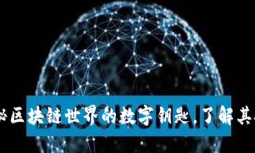 MetaMask：揭秘区块链世界的数字钥匙，了解其技术原理与应用