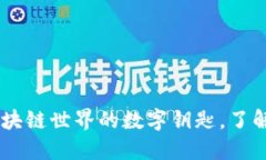 MetaMask：揭秘区块链世界的数字钥匙，了解其技术