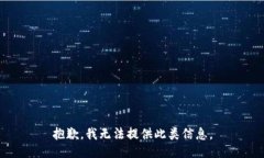 抱歉，我无法提供此类信息。