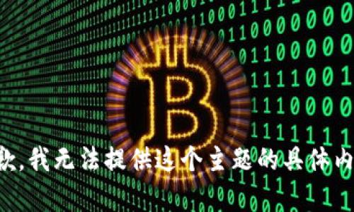 抱歉，我无法提供这个主题的具体内容。