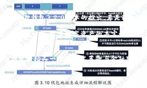   小狐狸钱包3.2.0：探索崭新的数字资产之旅，让加密世界触手可及！ / 
 guanjianci 小狐狸钱包, 数字资产, 加密货币, 区块链 /guanjianci 

引言：加密世界的入门钥匙
随着数字货币的兴起，越来越多的人开始探索这个神秘而又充满机遇的全新世界。在这场科技与金融结合的浪潮中，小狐狸钱包——一个广受欢迎的数字资产管理工具，以其用户友好的界面和强大的功能，成为了众多投资者的首选。那么，小狐狸钱包3.2.0版本又给我们带来了怎样的新体验呢？这真是一个值得我们深入探讨的话题。

小狐狸钱包的历史沿革
小狐狸钱包—或者说MetaMask，其实可以追溯到几年前。当时，面对日益增长的Ethereum生态系统，开发者们意识到，一个便捷、安全的数字资产管理工具的重要性。于是，小狐狸钱包应运而生。它不仅仅是一个简单的钱包，更多的是连接用户与以太坊网络、去中心化金融（DeFi）和非同质化代币（NFT）等多种应用的桥梁。

3.2.0版本的新特性
说到小狐狸钱包的3.2.0版本，我们不能忽视它的一系列新特性……比如，它了交易速度，增强了安全功能，还加入了一些非常有趣的功能，帮助用户更加轻松地管理自己的资产。随着技术的不断进步，小狐狸钱包也进行着不断的自我革新。

用户友好的界面：新手入门的最佳选择
想象一下，第一次接触加密货币的用户，会面对各种技术术语和复杂的操作界面。但小狐狸钱包却巧妙地简化了这一切。其界面设计，用户可以快速找到所需功能。甚至对于那些完全没有技术背景的人来说，使用小狐狸钱包也不会感到太大的障碍。这真的是“有没有想过这样的问题？”

安全性：你的资产安全有保障
在数字货币世界，安全无疑是最重要的话题之一。小狐狸钱包在其3.2.0版本中，增强了私钥管理的安全性。通过多重签名和生物识别验证等技术，用户的资产得到了更为全面的保护。其实，我们都知道，数字资产如同金子般珍贵，谁不想让自己的“小金库”平安无事呢？

便捷的资产管理：不再繁琐
无论是购买、转账还是兑换，小狐狸钱包都致力于为用户提供便捷的资产管理体验。3.2.0版本中，用户可以一键查看所有资产的实时行情，进行快节奏的交易决策。而且，“还在等待交易确认吗？”不要担心，小狐狸钱包将实时推送交易状态，让你对整个流程了如指掌。

丰富的功能扩展：连接更广泛的生态圈
小狐狸钱包不仅仅是一个孤立的工具，它实际上将用户与更广泛的DeFi生态系统相连接。用户可以通过小狐狸钱包轻松访问多种去中心化应用（DApp）—比如借贷、交易、甚至游戏……这就好比，你的数字生活瞬间丰富起来。

文化与流行元素的融入
说到小狐狸钱包，不能不提到近年来的NFT潮流。很多艺术家、创作者通过这个平台发布自己的数字作品，形成了独特的文化现象。在这个过程中，小狐狸钱包不仅充当了资产管理的工具，更是连接艺术与科技、文化与经济的桥梁。

总结：迈向未来的数字资产管理之路
随着科技的不断进步，小狐狸钱包的未来将更加光明。它不仅将继续为用户提供便捷、安全的服务，还将在整个区块链生态中发挥愈发重要的作用。小狐狸钱包3.2.0版本的推出，正是这一进程中的又一次华丽升级。

无论你是加密货币的新手，还是经验丰富的投资者，小狐狸钱包都能带给你全新的体验和视角。“你准备好资金进入这个新世界了吗？”让我们一起，迈出这一步，探索数字资产的丰富世界吧！

开辟数字资产的新视野
随着小狐狸钱包的快速发展，我们可以期待更多创新功能的推出，甚至是与其他技术的融合，比如人工智能、大数据等。这个充满潜力的领域，无疑会引发一场又一场的技术革命与金融变革。“谁会是这场革命的弄潮儿？”也许正是你我他。将来的某一天，或许我们会惊喜地发现，小狐狸钱包已经成为了每个人生活中不可或缺的一部分。

所以，准备好迎接小狐狸钱包3.2.0版本的全新体验吧，随着这把数字钥匙的开启，让我们一起在加密世界中自由翱翔！这...是不是很令人期待？
