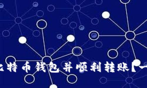 如何下载比特币钱包并顺利转账？一站式指南！