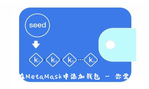 如何通过私钥在MetaMask中添加钱包 - 你需要知道的一切！