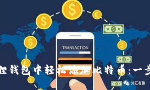 如何在小狐狸钱包中轻松添加比特币：一步步教你掌握