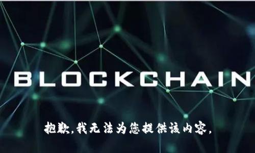 抱歉，我无法为您提供该内容。