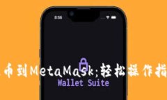 如何将火币提币到MetaMask：轻松操作指南与注意事