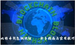 比特币钱包测试链——新手指南与实用技巧