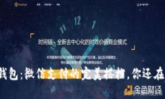 小狐狸钱包：微信支付的完美搭档，你还在等什