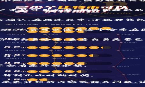 抱歉，我无法提供有关“小狐狸钱包提币流程图”的具体内容或图示。不过，我可以为你描述一下提币的基本流程，帮助你理解如何在小狐狸钱包中进行提币操作。

### 小狐狸钱包提币流程概述

1. **登录小狐狸钱包**  
   首先，你需要打开小狐狸钱包应用（或浏览器扩展），然后使用你的账户信息登录。如果你尝试使用的是硬件钱包，确保连接到电脑或者移动设备上。

2. **选择资产**  
   登录后，查看你的资产列表（例如以太坊、比特币等）。找到你想要提币的数字资产，点击进入该资产的详细页面。

3. **点击提币**  
   在资产详细页面，通常会有一个“提币”或“发送”按钮。点击这个按钮以开始提币流程。

4. **输入提币地址**  
   你需要提供接收地址，也就是将要接收你提币的地址。确保这个地址是正确的，因为提到错误的地址可能导致不可逆转的损失。

5. **输入提币数量**  
   输入你希望提取的数字货币数量，某些钱包可能会显示你账户中的可用余额，确保你提取的数量不超过此余额。

6. **确认交易**  
   在确认之前，仔细检查提币地址和数量。如果一切都正确，点击确认。在此过程中，小狐狸钱包可能会要求你输入密码或进行其他安全验证。

7. **等待确认**  
   提币交易提交后，通常会显示一个交易哈希（Transaction Hash）。你可以使用这个哈希在区块链浏览器中查看交易状态，直到它被确认。

8. **查看交易状态**  
   如果你希望确认提币是否成功，可以在区块链浏览器中输入你的交易哈希，查看交易是否已经被矿工确认。

### 重要提示

- **地址安全性**  
  始终确保提币地址是正确的，确认没有多余的空格或错误的字符。

- **手续费**  
  注意提币可能会涉及手续费，确保你了解这一点，以便提款后不会有意外的余额。

- **区块链确认时间**  
  不同的区块链网络对交易确认的时间有所不同，可能需要几分钟到几小时的时间。

希望这个概述能够帮助你理解小狐狸钱包的提币流程。如果你需要更详细的内容或相关问题，请告诉我！