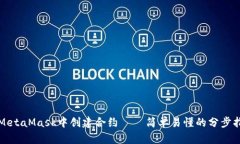 在MetaMask中创建合约——简单易懂的分步指南