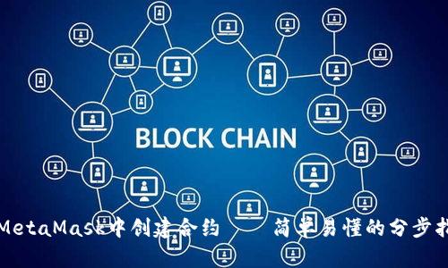 在MetaMask中创建合约——简单易懂的分步指南