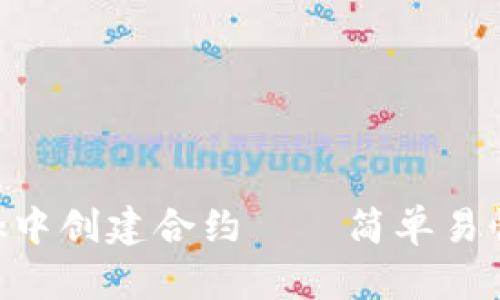 在MetaMask中创建合约——简单易懂的分步指南