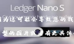 比特币钱包通常是用于存储和管理比特币的工具