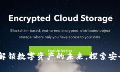 区块链云钱包平台：解锁数字资产的未来，探索