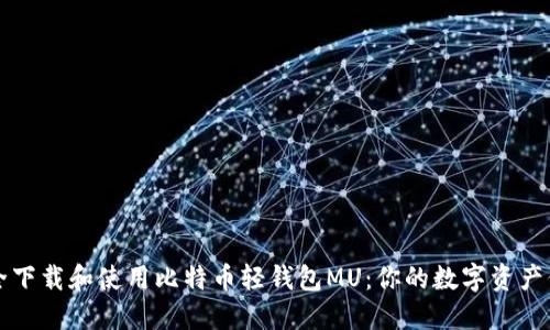 如何安全下载和使用比特币轻钱包MU：你的数字资产保护指南